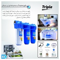 هوزینگ 3 مرحله تصفیه آب 10 اینچی ورودی 1 اینچ - تصویر 4